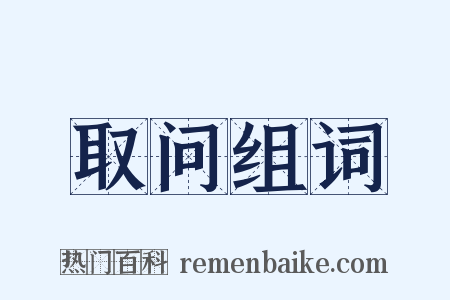 取问组词是什么意思的图片